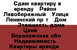Сдам квартиру в аренду › Район ­ Левобережный › Улица ­ Ленинский пр-т › Дом ­ 25/1 › Этажность дома ­ 16 › Цена ­ 14 000 - Воронежская обл. Недвижимость » Квартиры аренда   